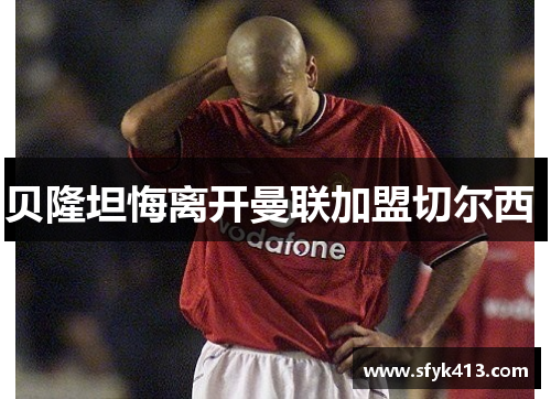 贝隆坦悔离开曼联加盟切尔西 