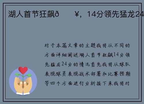 湖人首节狂飙🔥，14分领先猛龙24分