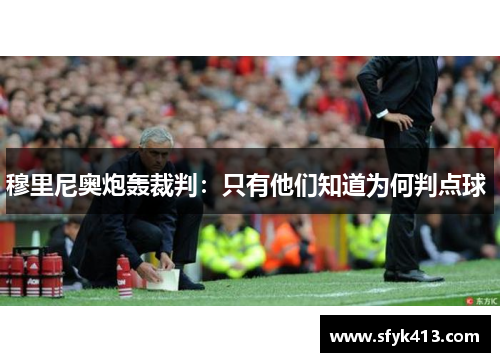 穆里尼奥炮轰裁判：只有他们知道为何判点球 