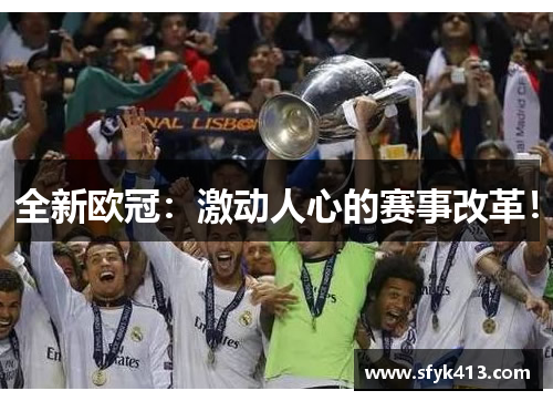 全新欧冠：激动人心的赛事改革！