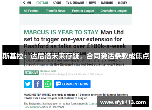 斯基拉：达尼洛未来存疑，合同激活条款成焦点