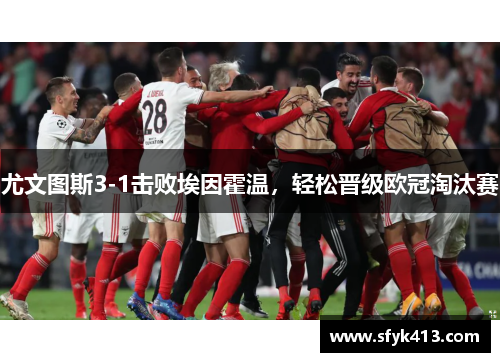 尤文图斯3-1击败埃因霍温，轻松晋级欧冠淘汰赛