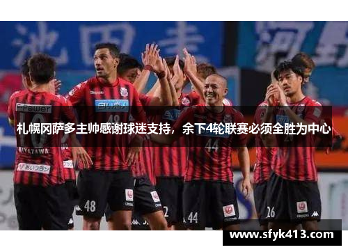 札幌冈萨多主帅感谢球迷支持，余下4轮联赛必须全胜为中心
