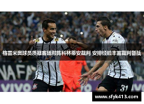 格雷米奥球员质疑客场对阵科林蒂安裁判 安排经验丰富裁判备战