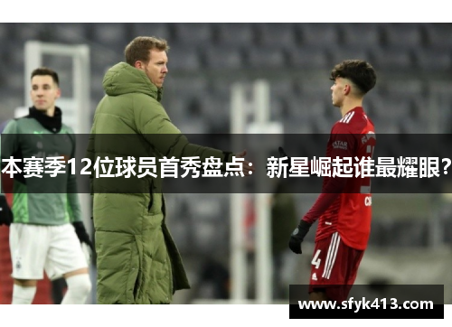 本赛季12位球员首秀盘点：新星崛起谁最耀眼？