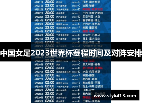 中国女足2023世界杯赛程时间及对阵安排