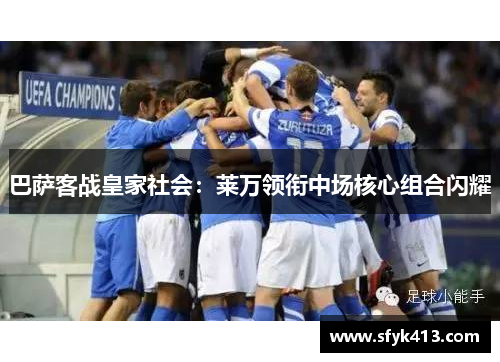 巴萨客战皇家社会：莱万领衔中场核心组合闪耀