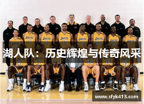 湖人队:历史辉煌与传奇风采 湖人队:历史辉煌与传奇风采