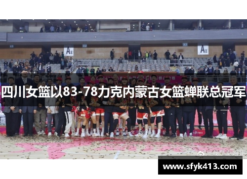 四川女篮以83-78力克内蒙古女篮蝉联总冠军