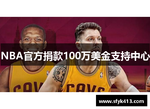 NBA官方捐款100万美金支持中心 NBA官方捐款100万美金支持中心