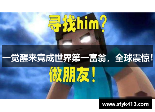 一觉醒来竟成世界第一富翁，全球震惊！