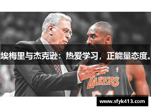 埃梅里与杰克逊:热爱学习,正能量态度。 埃梅里与杰克逊:热爱学习,正能量态度。