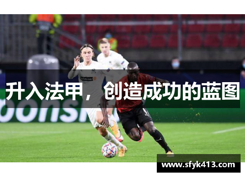 升入法甲，创造成功的蓝图