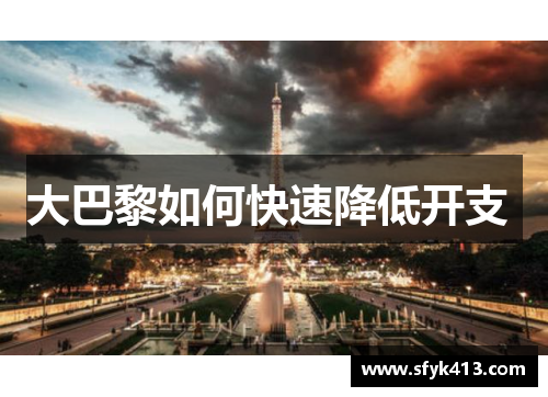 大巴黎如何快速降低开支 